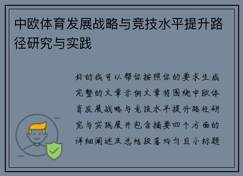 中欧体育发展战略与竞技水平提升路径研究与实践