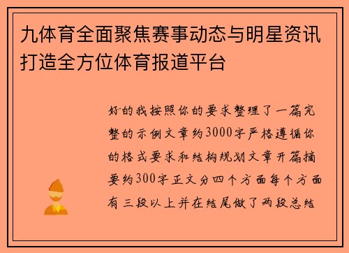 九体育全面聚焦赛事动态与明星资讯打造全方位体育报道平台