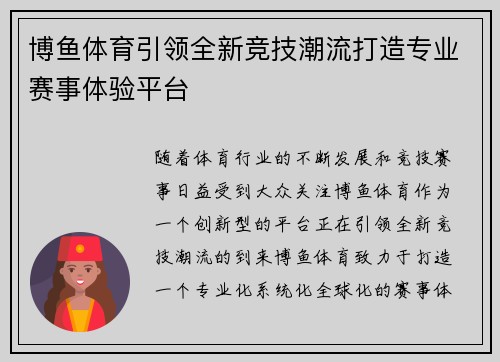 博鱼体育引领全新竞技潮流打造专业赛事体验平台