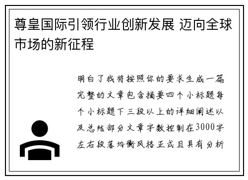 尊皇国际引领行业创新发展 迈向全球市场的新征程