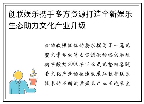 创联娱乐携手多方资源打造全新娱乐生态助力文化产业升级