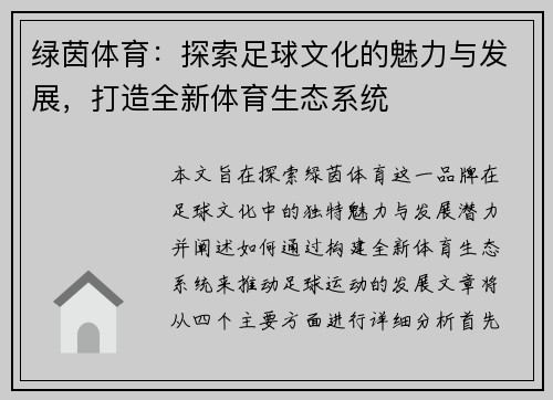 绿茵体育：探索足球文化的魅力与发展，打造全新体育生态系统