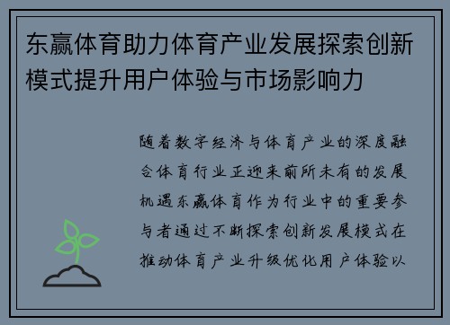 东赢体育助力体育产业发展探索创新模式提升用户体验与市场影响力