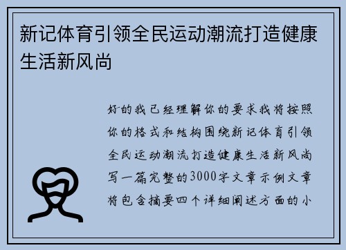 新记体育引领全民运动潮流打造健康生活新风尚
