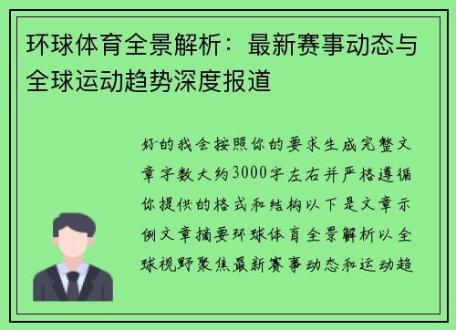 环球体育全景解析：最新赛事动态与全球运动趋势深度报道