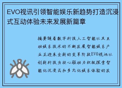 EVO视讯引领智能娱乐新趋势打造沉浸式互动体验未来发展新篇章