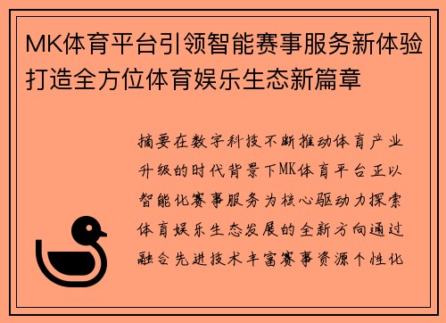 MK体育平台引领智能赛事服务新体验打造全方位体育娱乐生态新篇章