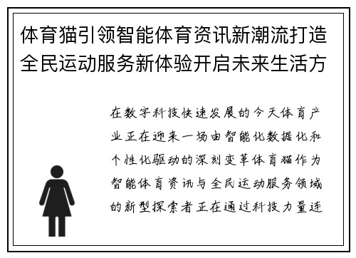 体育猫引领智能体育资讯新潮流打造全民运动服务新体验开启未来生活方式