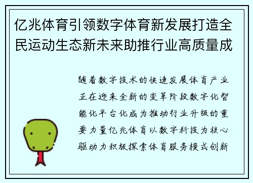 亿兆体育引领数字体育新发展打造全民运动生态新未来助推行业高质量成长