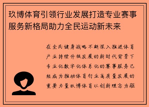 玖博体育引领行业发展打造专业赛事服务新格局助力全民运动新未来