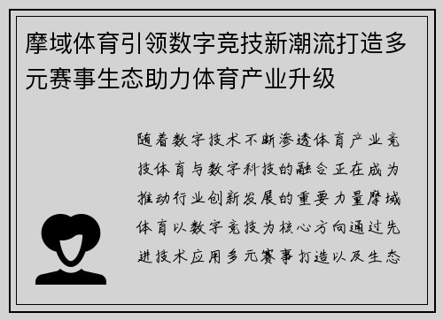 摩域体育引领数字竞技新潮流打造多元赛事生态助力体育产业升级
