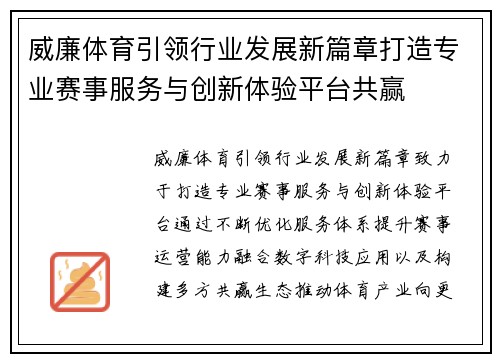 威廉体育引领行业发展新篇章打造专业赛事服务与创新体验平台共赢