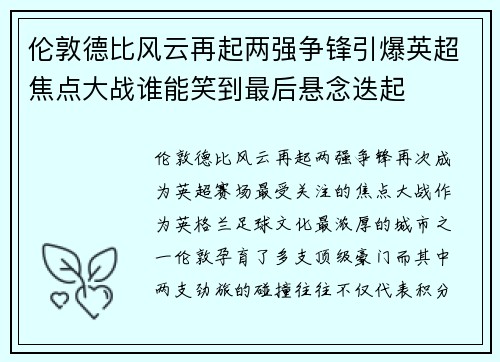 伦敦德比风云再起两强争锋引爆英超焦点大战谁能笑到最后悬念迭起