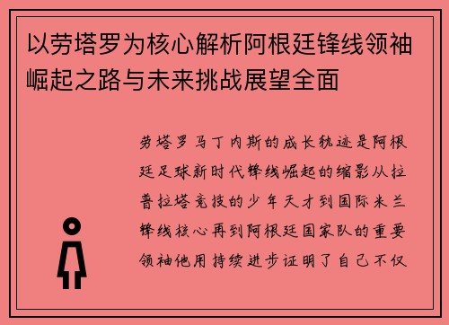 以劳塔罗为核心解析阿根廷锋线领袖崛起之路与未来挑战展望全面