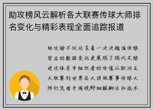 助攻榜风云解析各大联赛传球大师排名变化与精彩表现全面追踪报道