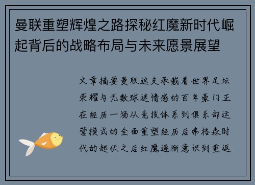 曼联重塑辉煌之路探秘红魔新时代崛起背后的战略布局与未来愿景展望