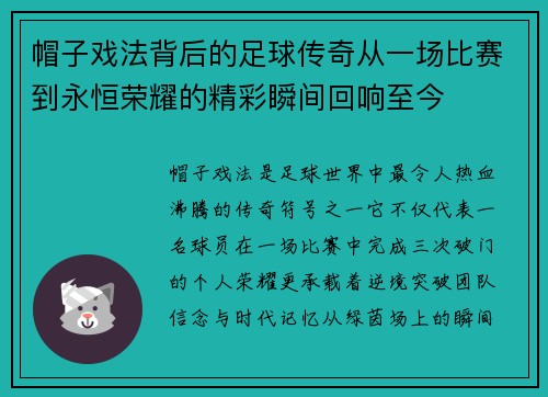 帽子戏法背后的足球传奇从一场比赛到永恒荣耀的精彩瞬间回响至今