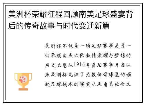 美洲杯荣耀征程回顾南美足球盛宴背后的传奇故事与时代变迁新篇