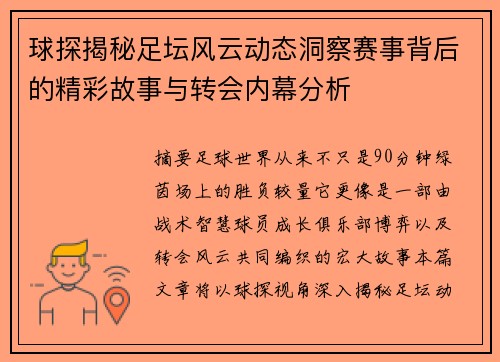 球探揭秘足坛风云动态洞察赛事背后的精彩故事与转会内幕分析