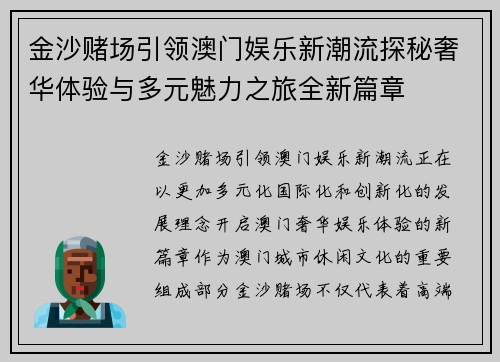 金沙赌场引领澳门娱乐新潮流探秘奢华体验与多元魅力之旅全新篇章